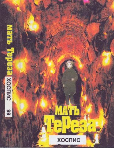 Мать Тереза - Хоспис