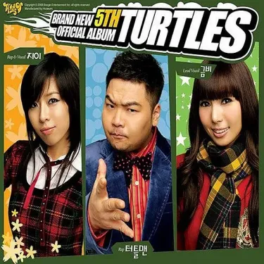거북이 [Turtles] - 오방간다