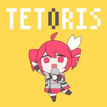 柊マグネタイト [Hiiragi Magnetite] - テトリス [Tetoris]