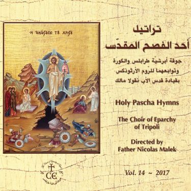 جوقة أبرشيّة طرابلس والكورة وتوابعهما للروم الأرثوذكس - تراتيل أحد الفصح المقدّس