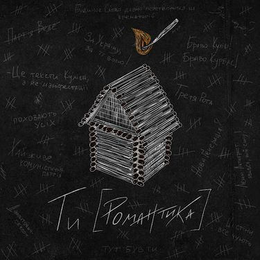 МУР - Ти [Романтика]