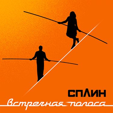 Сплин [Splean] - Встречная полоса
