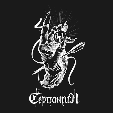 ATL - Серпантин
