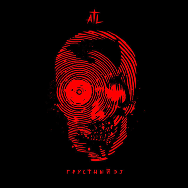 ATL - Грустный диджей