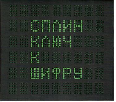 Сплин [Splean] - Ключ к шифру
