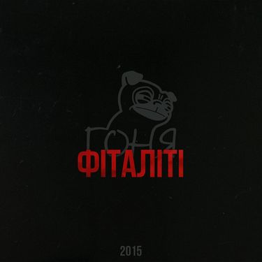 Гоня - Фіталіті