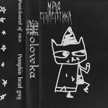 Мрія Епілептика - Holowka