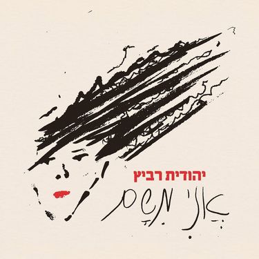 יהודית רביץ [Yehudith Ravitz] - אני משם