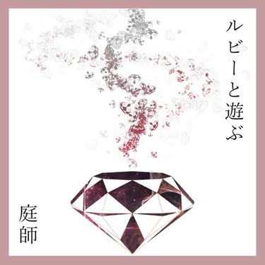 庭師 [NIWASHI] - ルビーと遊ぶ [Playing with Ruby]
