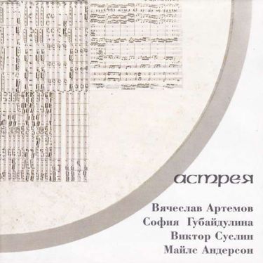 Астрея - Астрея