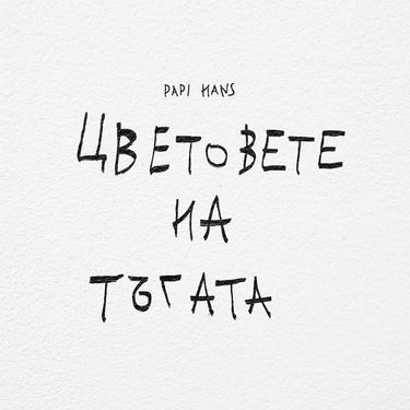 Papi Hans - Цветовете на тъгата