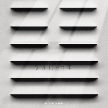 与非门 - 廿年