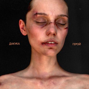 DAKOOKA - ГЕРОЙ
