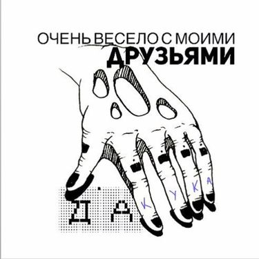 DAKOOKA - Очень весело с моими друзьями