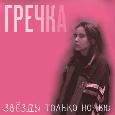 Гречка - ЗВЁЗДЫ ТОЛЬКО НОЧЬЮ