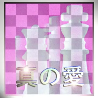 チェスマスター [Chessmaster] - 真​の​愛
