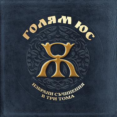 Голям Юс - Избрани Съчинения в Три Тома