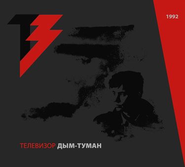 Телевизор - Дым-туман