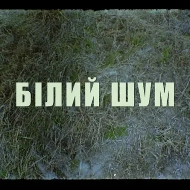 Курган - Білий Шум
