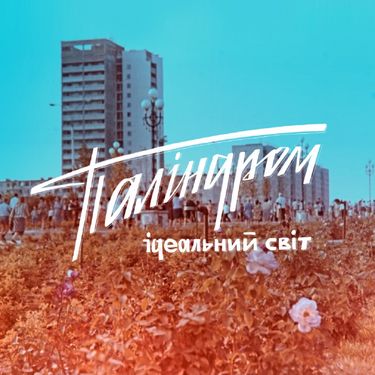 паліндром - Ідеальний Світ