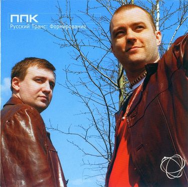 PPK - Русский Транс: Формирование