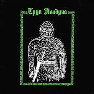 Warlock Corpse - Труп Колдуна