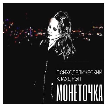 Монеточка [Monetochka] - Психоделический клауд рэп [Psychedelic cloud rap]