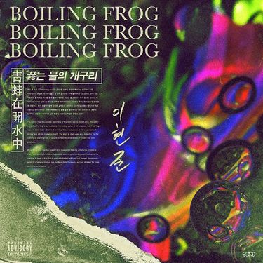이현준 [LeeHyunJun] - 끓는 물의 개구리 [Boiling Frog]