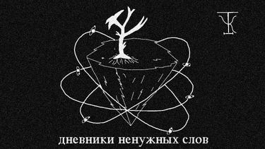 этажность - Дневники Ненужных Слов