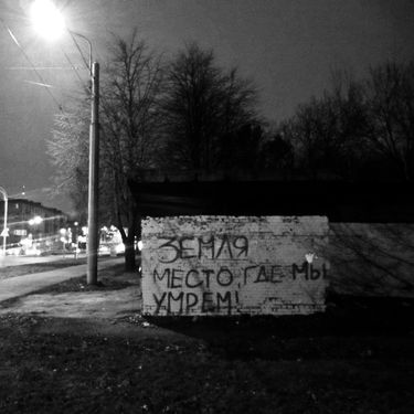 ЖЩ [Zhsch] - Земля - Место, Где Мы Умрём