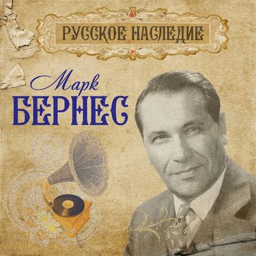 Марк Бернес [Mark Bernes] - Русское наследие