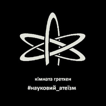 Кімната Гретхен - Науковий Атеїзм