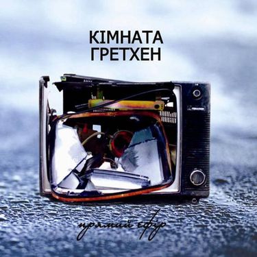 Кімната Гретхен - Прямий Ефір