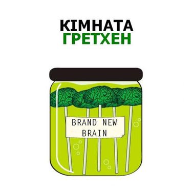 Кімната Гретхен - Brand New Brain