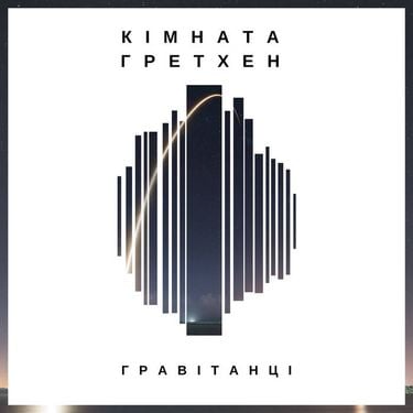 Кімната Гретхен - Гравітанці