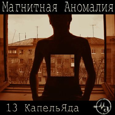 Магнитная Аномалия - 13 КапельЯда