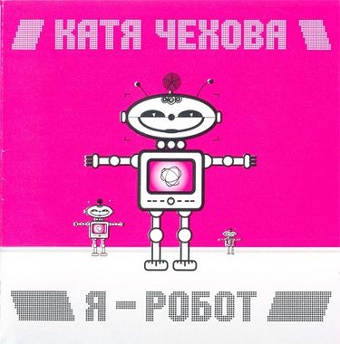 Катя Чехова - Я - робот
