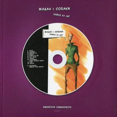 Жадан і собаки - Бийся за неї