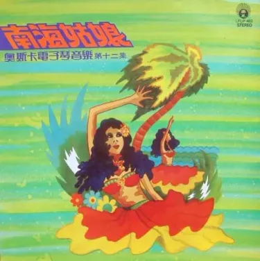 奧斯卡電子琴音樂 - 南海姑娘