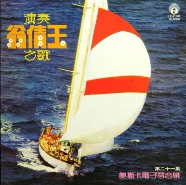 奧斯卡電子琴音樂 - 演奏翁倩玉之歌