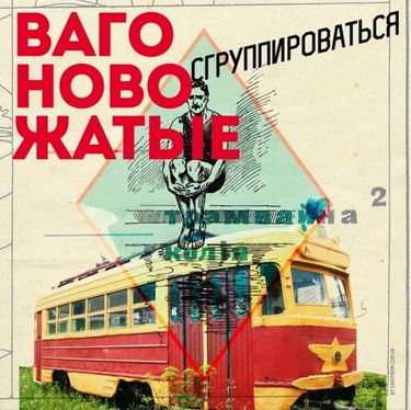 вaгоновожaтые - Сгруппироваться