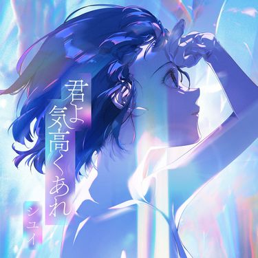 シユイ [Shiyui] - 君よ 気高くあれ