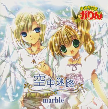 marble - 空中迷路