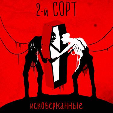 2-й СОРТ - Исковерканные