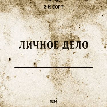 2-й СОРТ - Личное дело