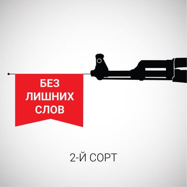 2-й СОРТ - Без лишних слов