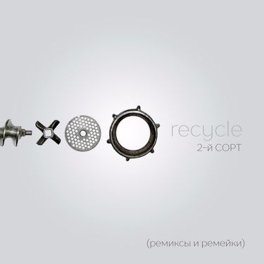 2-й СОРТ - recycle