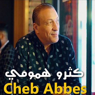 Cheb Abbes - كثرو همومي