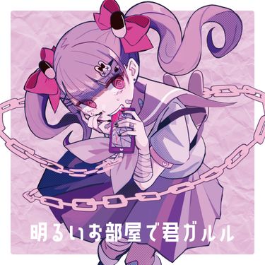 ガルル様 みつあくま [mitsu_akuma] - 明るいお部屋で君ガルル [Choking Lovers