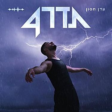 עדן חסון - תדר 4